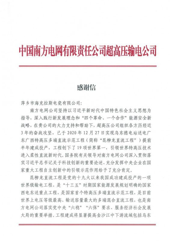 ?？死故盏街袊戏诫娋W(wǎng)有限責任公司超高壓輸電公司感謝信