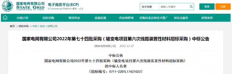 ?？死怪袠?biāo)國(guó)家電網(wǎng)有限公司2022年第七十四批采購(gòu)（輸變電項(xiàng)目第六次線路裝置性材料招標(biāo)采購(gòu)）項(xiàng)目