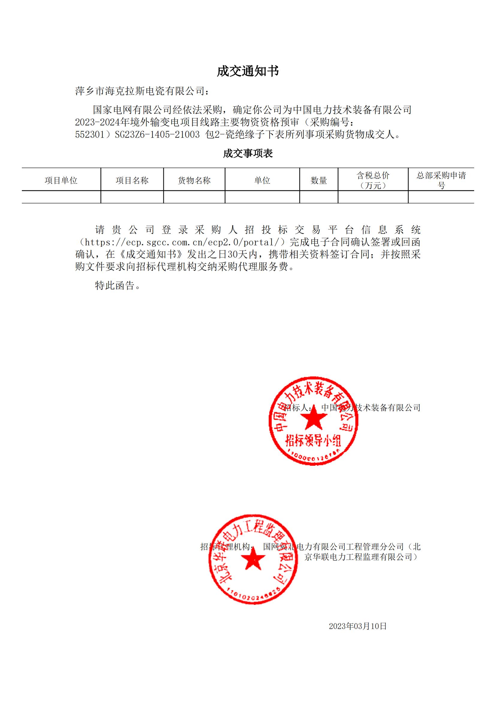 絕緣子_包2-瓷絕緣子_萍鄉(xiāng)市?？死闺姶捎邢薰綺成交通知書(shū)_00.jpg