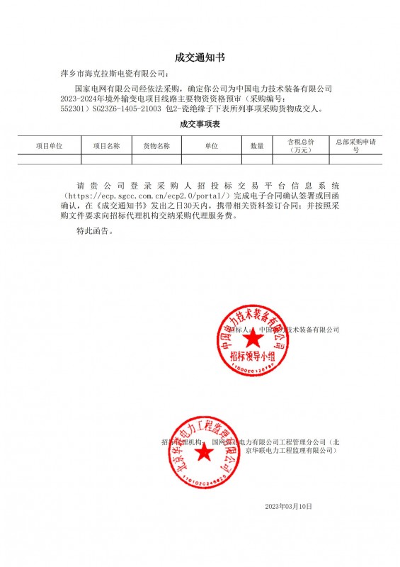 ?？死钩蔀橹袊娏夹g(shù)裝備有限公司 2023-2024年境外輸變電項(xiàng)目線路主要物資采購貨物成交人