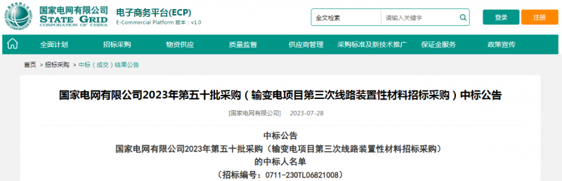 ?？死怪袠?biāo)國家電網(wǎng)有限公司2023年第五十批采購（輸變電項(xiàng)目第三次線路裝置性材料招標(biāo)采購）項(xiàng)目