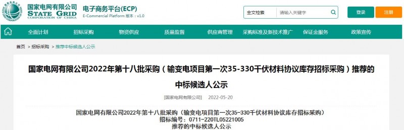 ?？死怪袠?biāo)國(guó)家電網(wǎng)有限公司2022年第十八批采購(gòu)（輸變電項(xiàng)目第一次35-330千伏材料協(xié)議庫(kù)存招標(biāo)采購(gòu)）項(xiàng)目